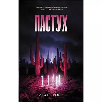 Пастух. Кросс И.