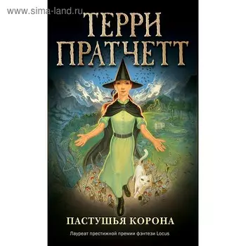 Пастушья корона, Пратчетт Т.