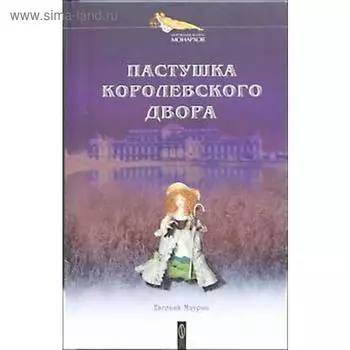 Пастушка королевского двора. Маурин Е.