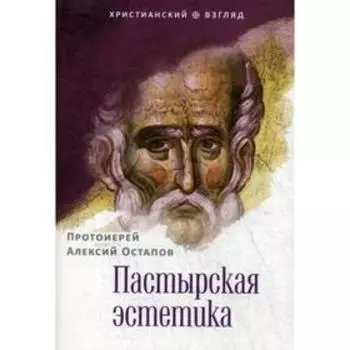 Пастырская эстетика. Остапов А., протоиерей