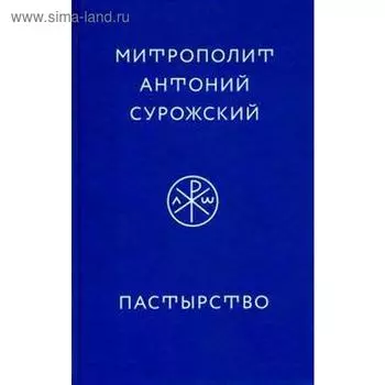 Пастырство. Сурожский Антоний