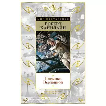 Пасынки Вселенной. Хайнлайн Р.