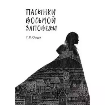 Пасынки восьмой заповеди. Олди Г. Л.