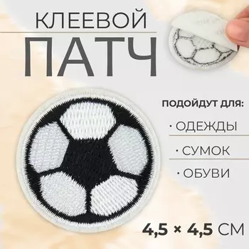 Патч клеевой на одежду, обувь, сумки «Футбольный мячик», 4,5 4,5 см, цена за 1 штуку