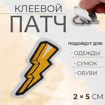 Наклейка на одежду «Молния», с клеевой основой, 25 см, жёлтая
