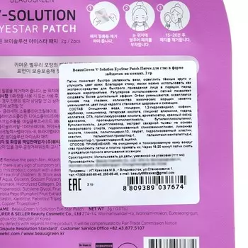 Патчи для глаз BeauuGreen V-Solution EyeStar Patch, 2 гр