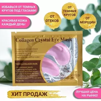 Патчи гидрогелевые для глаз Collagen Crystal, розовые