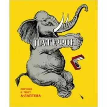 Патефон. Лаптев А.М.