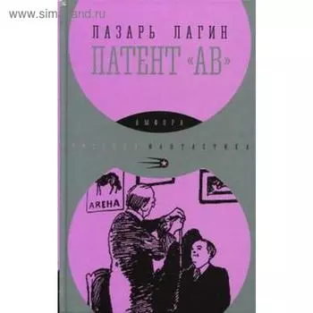 Патент АВ. Лагин Л.