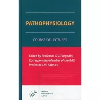 Pathophysiology. Порядин Г.В.