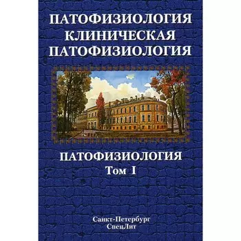 Патофизиология. Клиническая патофизиология. Том 1. Учебник для курсантов и студентов военно-медицинских вузов. 2-е издание, переработанное и дополненное. Цыган В.Н., Арутюнян А.В., Бабичев А.В. и др.
