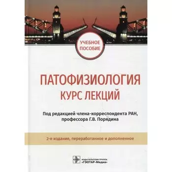 Патофизиология: курс лекций