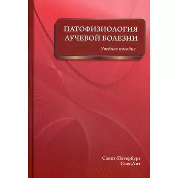 Патофизиология лучевой болезни. Учебное пособие. Цыган В.Н., Казаченко А.И., Куправа М.В.