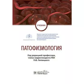 Патофизиология. Под редакцией Литвицкой