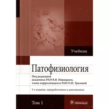 Патофизиология. Учебник. В 2-х томах. Том 1. 5-е издание, переработанное и дополненное. Под ред. Новицкого В.В.
