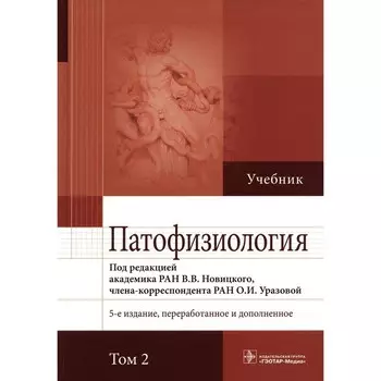 Патофизиология. В 2 томах. Том 2, 5-е издание, переработанное и дополненное. Новицкий В.В., Пузырев В.П., Кубатиев А.А.