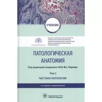 Патологическая анатамия. Том 2. Частная патология. Под редакцией Паукова В.