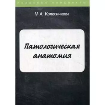 Патологическая анатомия. Колесникова М. А.