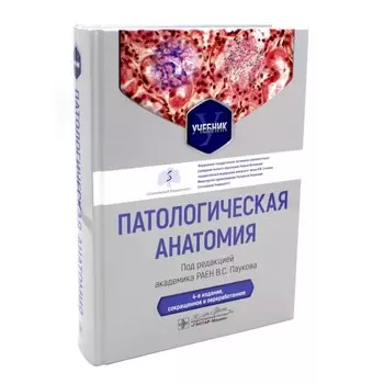Патологическая анатомия. Учебник. 4-е издание, сокращённое и переработанное. Под ред. Паукова В.С.