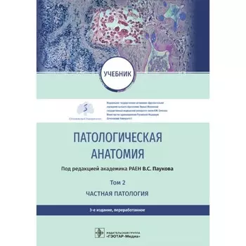 Патологическая анатомия. Учебник. Том 2. Частная патология. 3-е издание, переработанное. Под ред. Паукова В.С.