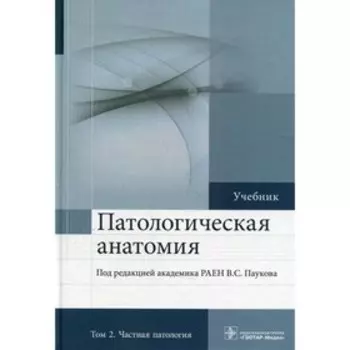 Патологическая анатомия: Учебник. В 2-х томах. Том 2. 2-е издание, дополненное