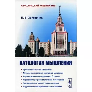 Патология мышления. Зейгарник Б.В.