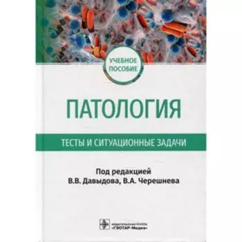 Патология. Тесты и ситуационные задачи: учебное пособие