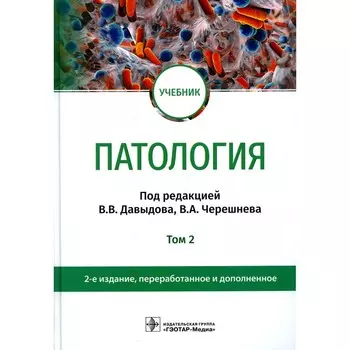 Патология. Учебник. В 2-х томах. Том 2. 2-е издание, переработанное и дополненное. Под ред. Давыдова В.В., Черешнева В.А.
