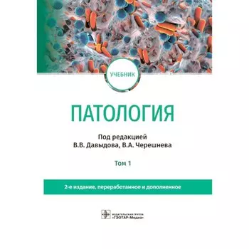 Патология. Учебник. В 2-х томах. Том 1. 2-е издание, переработанное и дополненное. Под ред. Давыдова В.В., Черешнева В.А.