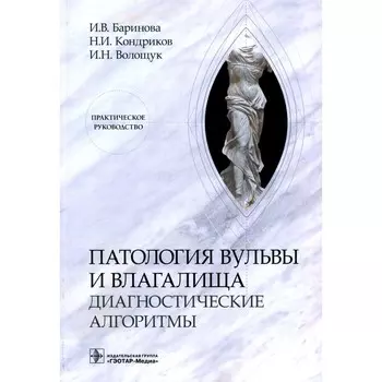Патология вульвы и влагалища. Диагностические алгоритмы. Практическое руководство. Кондриков Н.И., Баринова И.В., Волощук И.Н.