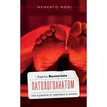 Патологоанатом. Что я узнала от мёртвых о жизни. Валентайн К.
