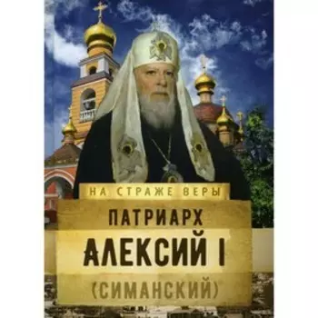 Патриарх Алексий I (Симанский)