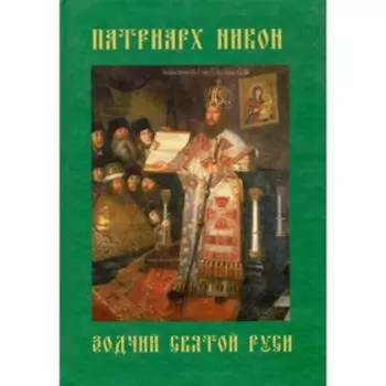 Патриарх Никон - зодчий Святой Руси. Зеленская Г.М.