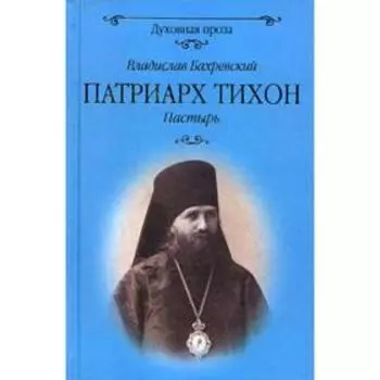 Патриарх Тихон. Пастырь: роман. Бахревский В.А.
