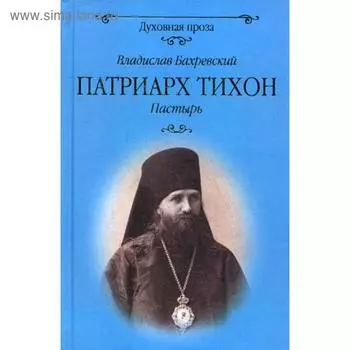 Патриарх Тихон. Пастырь: роман. Бахревский В.А.