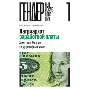 Патриархат заработной платы. Заметки о Марксе, гендере и феминизме. Федеричи С.