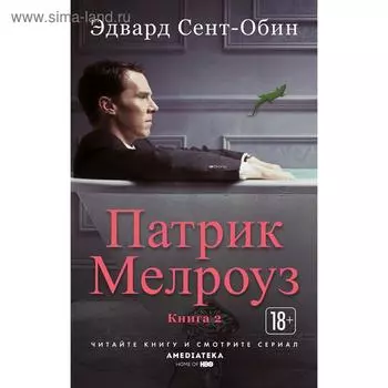 Патрик Мелроуз. Книга 2. Сент-Обин Э.