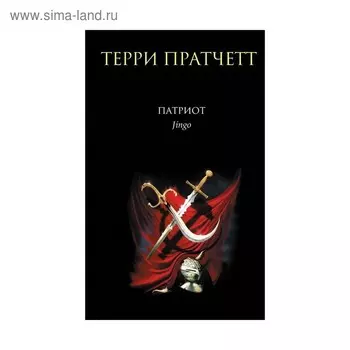 Патриот. Пратчетт Т.