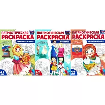 Патриотическая раскраска №2. 4-7 лет. Комплект в 3-х тетрадях. Цветкова Т.В.