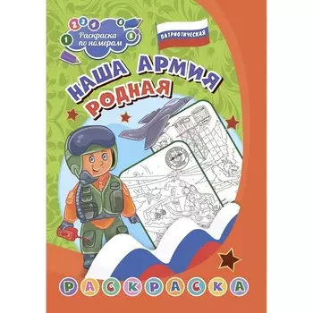 Патриотическая раскраска по номерам «Наша армия родная» 7-9 лет