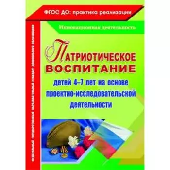 Патриотическое воспитание детей на основе проектно-исследовательской деятельности. От 4 до 7 лет. Сертакова Н. М.