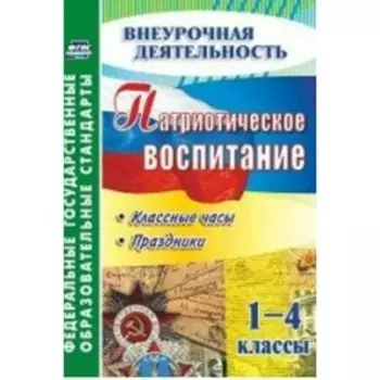 Патриотическое воспитание. Классные часы, праздники 1-4 класс. Учебник. Лукьяновская С.В.