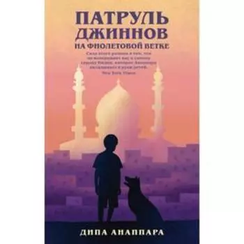 Патруль джиннов на фиолетовой ветке. Анаппара Д.