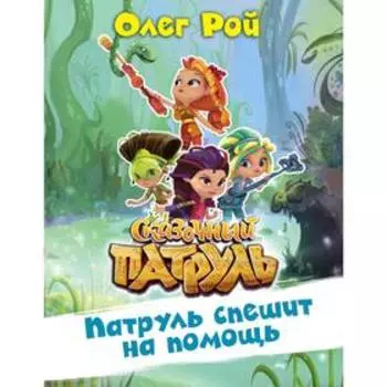 Патруль спешит на помощь