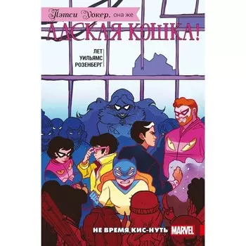 Пэтси Уокер, она же Адская Кошка! Том 3. Не время кис-нуть. Лет К.