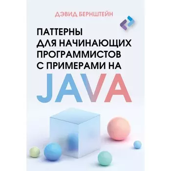 Паттерны для начинающих программистов с примерами на JAVA. Бернштейн Д.