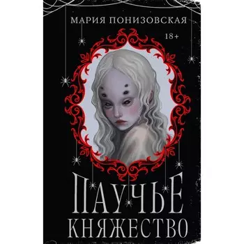Паучье княжество. Понизовская М.
