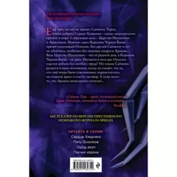 Паучья корона (#4). Картер Эйми