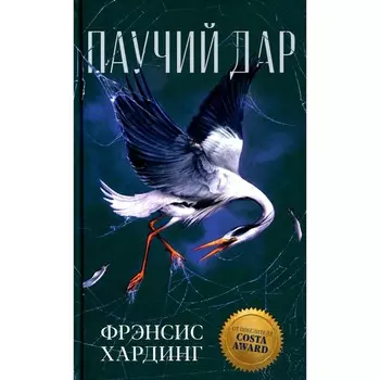 Паучий дар. Хардинг Ф.