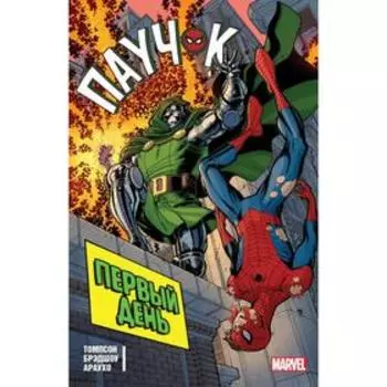 Паучок. Первый день. Томпсон Р.